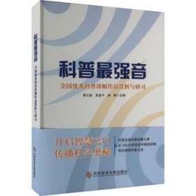 全新正版图书 科普强音—-全国优秀科普讲解作品赏析与研萧文斌科学技术文献出版社9787523508657 黎明书店