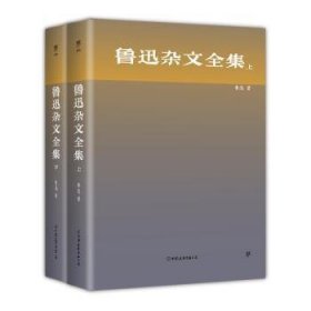 全新正版图书 鲁迅杂文鲁迅中国友谊出版公司9787505742758 黎明书店