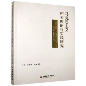 马克思主义相关理论与实践研究