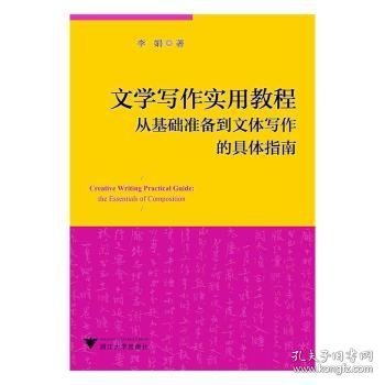 全新正版图书 文学写作实用教程:从基础准备到文体写作的具体指南:the essentials of composition李娟浙江大学出版社9787308146036 黎明书店