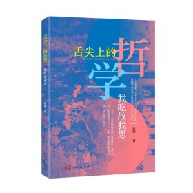 全新正版现货  舌尖上的哲学:我吃故我思 9787218156750