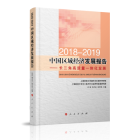 2018-2019中国区域经济发展报告----长三角高质量一体化发展