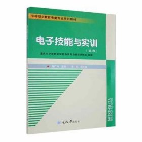 中等职业教育电类专业系列教材：电子技能与实训