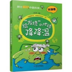 全新正版图书 给“发烧”的地球降降温朱永官笔中国少年儿童出版社9787514878455 黎明书店