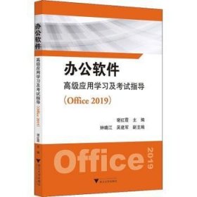 办公软件高级应用学习及考试指导（Office 2019）