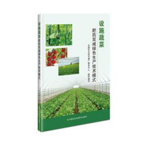 全新正版现货  设施蔬菜肥药双减绿色生产技术模式 9787511648433