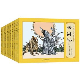 全新正版现货  西游记(共11册)中国古典文学名著连环画