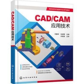 全新正版图书 CAD/CAM应用技术刘春玲化学工业出版社9787122427649 黎明书店