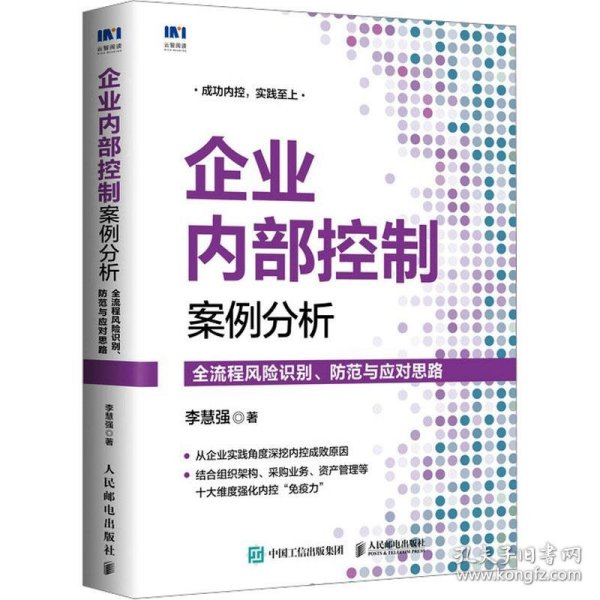 企业内部控制案例分析：全流程风险识别、防范与应对思路