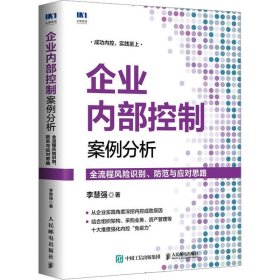 全新正版现货  企业内部控制案例分析:全流程风险识别、防范与应