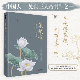 全新正版现货  菜根谭 9787547057476