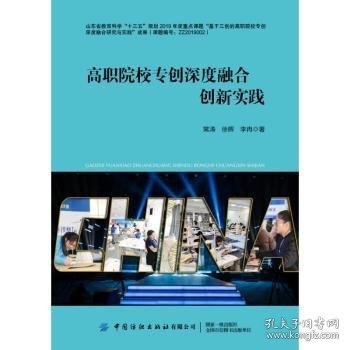 全新正版图书 高职院校专创深度融合创新实践常涛中国纺织出版社有限公司9787518094806 黎明书店