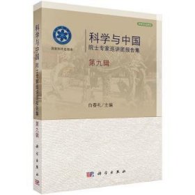 全新正版图书 科学与中国院士专家巡讲团报告集-第九辑白春礼科学出版社9787030433565 黎明书店