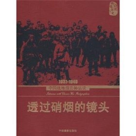 全新正版图书 1937-1949-透过硝烟的镜头-中国战地摄影师访谈高琴中国摄影出版社9787802363700 黎明书店