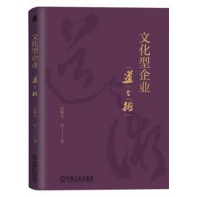 全新正版现货  文化型企业:“道”与“术” 9787111727095