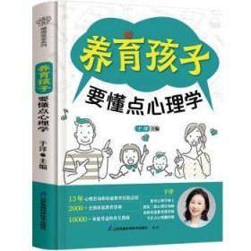 全新正版图书 养育孩子要懂点心理学于洋江苏凤凰科学技术出版社9787571337889 黎明书店