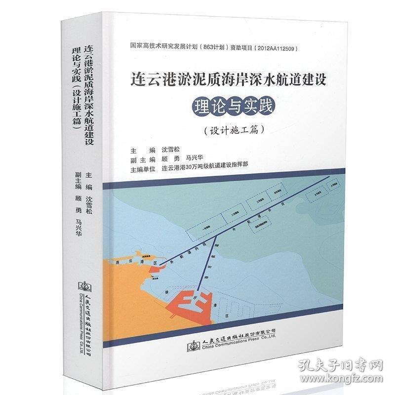 全新正版现货  连云港淤泥质海岸深水航道建设理论与实践:设计施