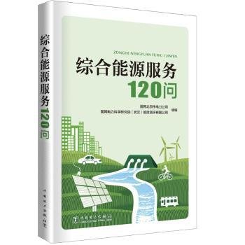 全新正版图书 综合能源服务基础知识1问国网北京市电力公司中国电力出版社9787519830854 黎明书店