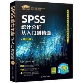 SPSS统计分析从入门到精通（第五版）