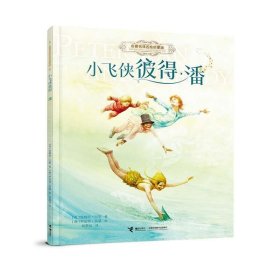 小飞侠彼得·潘/名著名译名绘启蒙版