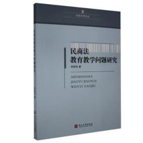 全新正版图书 民商法教育教学问题研究李跃利燕山大学出版社9787811421675 黎明书店