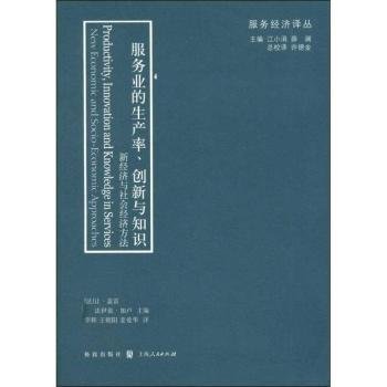 服务业的生产率、创新与知识：新经济与社会经济方法