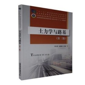 全新正版图书 土力学与路基李文英中国铁道出版社有限公司9787113264635 黎明书店