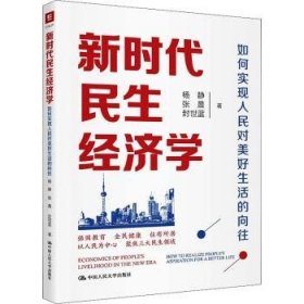 全新正版图书 新时代民生济学(如何实现人民对美好生活的向往)杨静中国人民大学出版社9787300288154 黎明书店