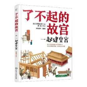 全新正版现货  一起建皇宫 9787122374691