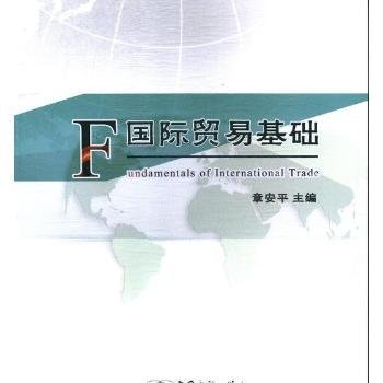 国际贸易基础/跨境电子商务系列精品教材·全国外经贸职业教育教学指导委员会规划教材