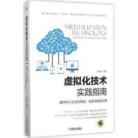 虚拟化技术实践指南 面向中小企业的高效、低成本解决方案