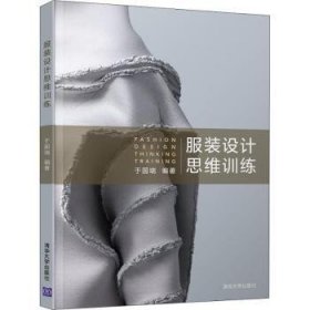 全新正版图书 服装设计思维于国瑞清华大学出版社9787302502814 黎明书店