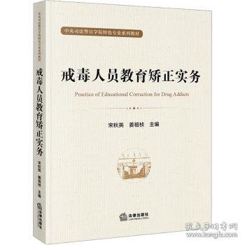 全新正版图书 戒毒人员教育矫正实务宋秋英法律出版社9787519777555 黎明书店