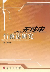 全新正版现货  无线电行政法研究 9787010092706 祝捷著 人民出版