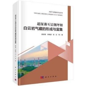 全新正版图书 超深薄互层潮坪相白云岩气藏的形成与富集郭彤楼科学出版社9787030747181 黎明书店