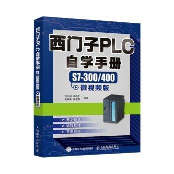 西门子PLC自学手册 S7-300/400微视频版