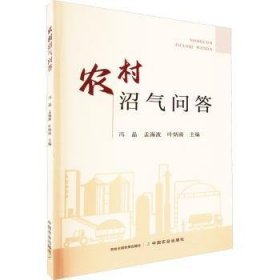 全新正版图书 农村沼气问答冯晶中国农业出版社9787109314092 黎明书店