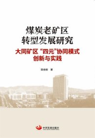 煤炭老矿区转型发展研究：大同矿区“四元”协同模式创新与实践