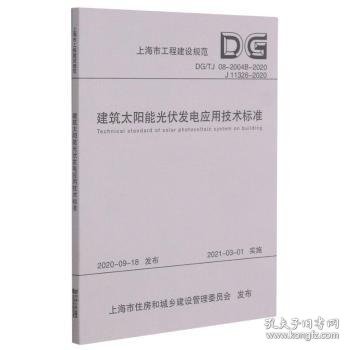 全新正版图书 建筑太阳能光伏发电应用技术标准上海交通大学同济大学出版社9787560897738 黎明书店