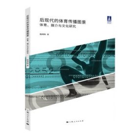 全新正版现货  后现代的体育传播图景:体育、媒介与文化研究