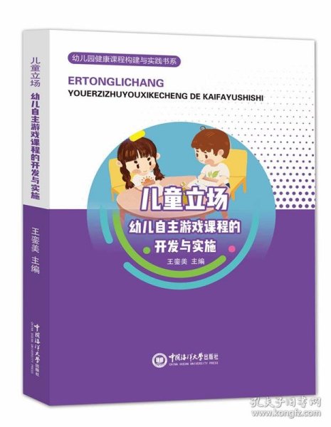 全新正版现货  儿童立场(幼儿自主游戏课程的开发与实施)幼儿园健