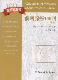 全新正版图书 前列腺癌100问-美国医生答-(第二版)原中国协和医科大学出版社9787811367577 黎明书店