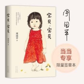 周国平：宝贝，宝贝（新版）