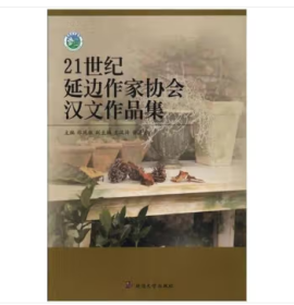 21世纪延边作家协会汉文作品集
