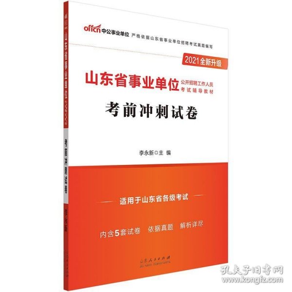 中公教育2021山东省事业单位公开招聘工作人员考试：考前冲刺试卷（全新升级）