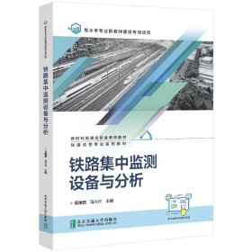 全新正版现货  铁路集中监测设备与分析 9787512149175