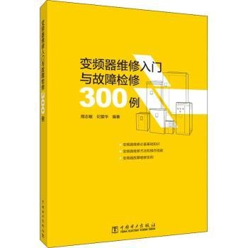 变频器维修入门与故障检修300例