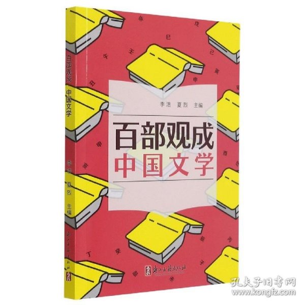 百部观成(中国文学)