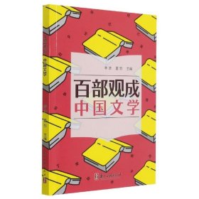 全新正版现货  百部观成-中国文学 9787554020258