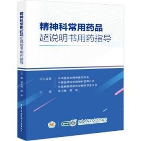 全新正版图书 精神科常用品超说明书用指导司天梅中华医学电子音像出版社9787830054083 黎明书店